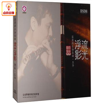 正版音乐龙源唱片王华笛箫弦乐协奏曲流光浮影 DSD 1CD