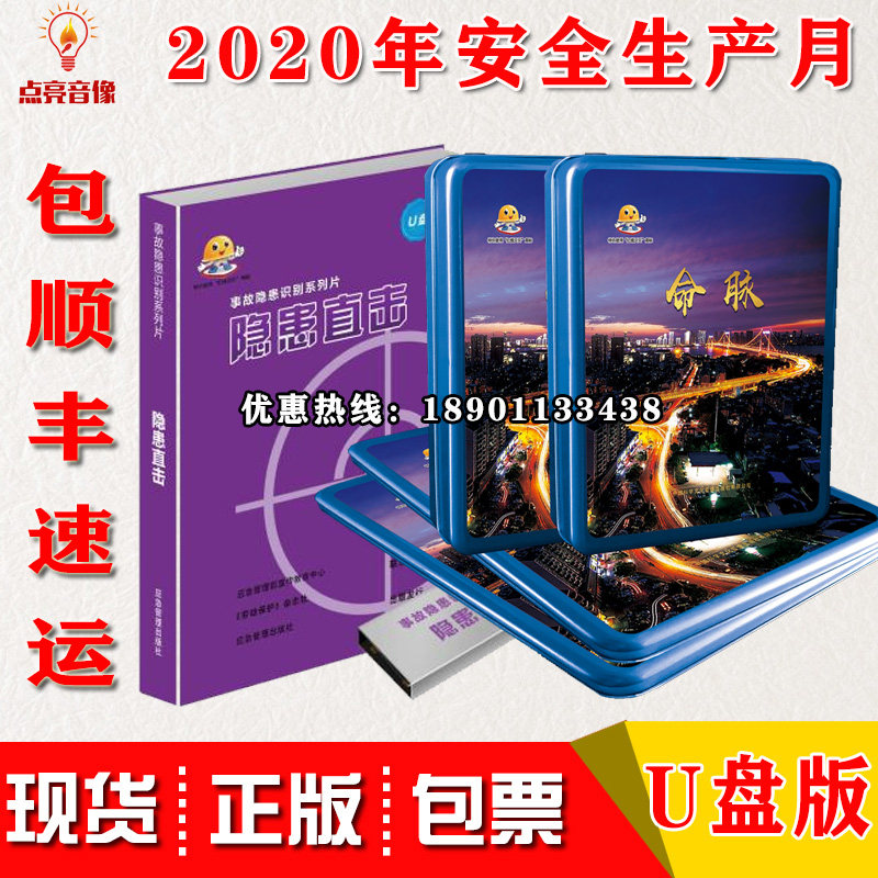 正版2020年安全月隐患直击事故隐患识别系列片六主题片命脉u盘版