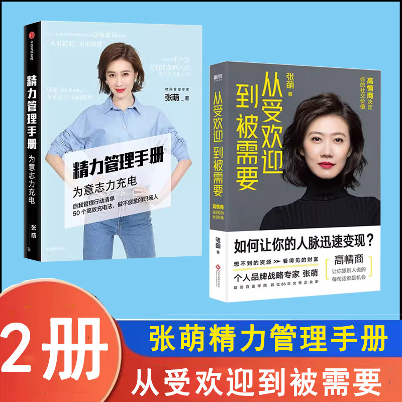 从受欢迎到被需要 精力管理手册 高情商决定你的社交价 张萌 青年创业成功励志社交沟通人际交往人脉管理自我实现