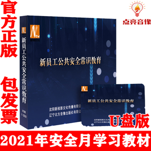 警示教育片 新员工公共安全常识教育U盘版 正版 包发票2021年安全月