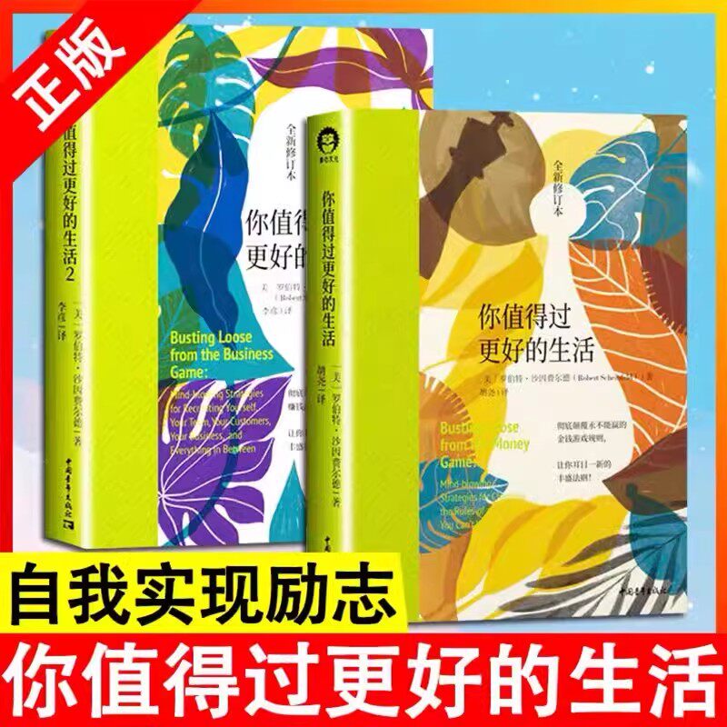 全2册  你值得过更好的生活1+2 罗伯特·沙因费尔德 自我激励志正能量的书 人生哲学 生活哲学 心灵疗愈好心态哲理书励志