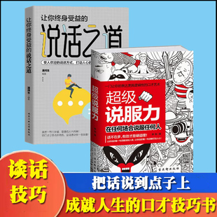 艺术 沟通艺术口才训练提升高情商即兴演讲职场沟通会你就赢了 全2册说话之道超级说服力让你终身受益 中国式