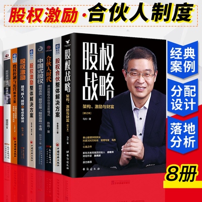 股权激励与合伙制8册 股权战略架构设计 股权合伙整体解决方案 股权激励制度落地 股权战略 合伙人制度股权分配管理