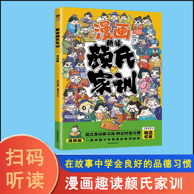 漫画趣读颜氏家训幼儿童国学早教启蒙诵读小学生课外阅读书传统文化历史故事书家庭教育宝典家庭教育参考书