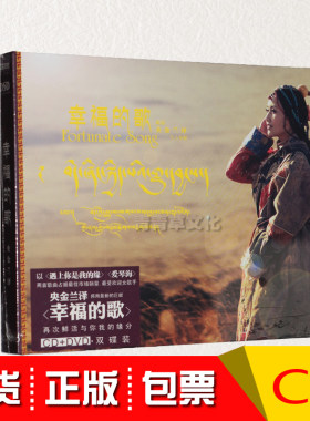 正版碟片火烈鸟唱片 央金兰泽专辑 幸福的歌 DSD CD+DVD 国语藏语