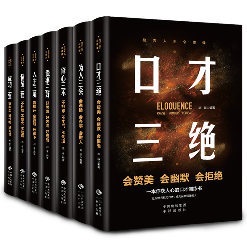 HY强者法则套7册口才三绝正版情绪三控人生三境熬夜都要逼自己看完成功三宝为人三会修心三不做事三好说话沟通技巧书籍