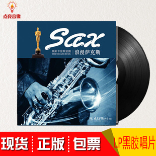 留声机专用 黑胶唱机 奥斯卡金奖金曲浪漫萨克斯 LP黑胶唱片