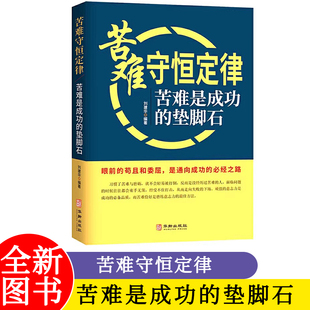 眼前 苦难守恒定律 刘建华 垫脚石 苟且和委屈是通向成功之路 苦难是成功
