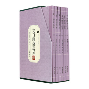 文言文白对照集小说版 HY文白聊斋志异正版 套6册聊斋志异白话版 青少年版 聊斋故事小说古风古典小说蒲松龄著