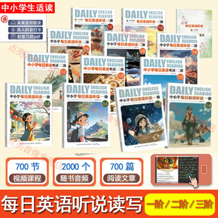 中小学每日英语听读一阶第1辑+二阶+三阶1-9年级进阶中英双语短文含括大量中国文化元素音频伴读适合中小学生的能读听讲写的课外