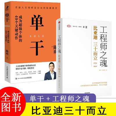 【2册】工程师之魂+单干成为超级个体的49个关键动作 比亚迪三十而立 1994-2024 秦朔,熊玥伽 著  中信出版社