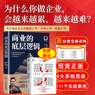 礼物 商业 苏引华新作大脑营行2023年送给中小企业老板 底牌底层逻辑2册 底层逻辑 苏引华书籍图书底层逻辑看清这个世界