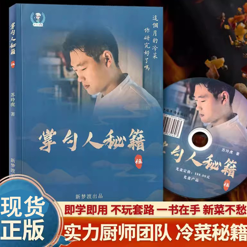 掌勺人秘籍5 【赠送教学光盘】大厨爱掌勺艺术冷菜凉菜数字配方厨房小工具大厨团队菜系做法步骤