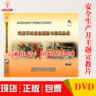 正版 2021年安全生产月突发事故应急避险与现场急救2DVD包发票 包邮