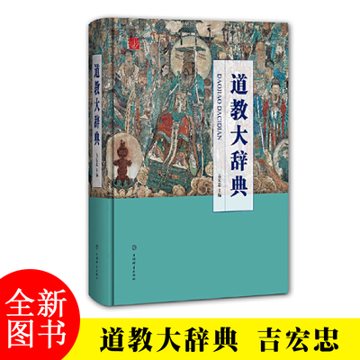 道教大辞典 中华道教大辞典中国道教大辞典  上海辞书出版社