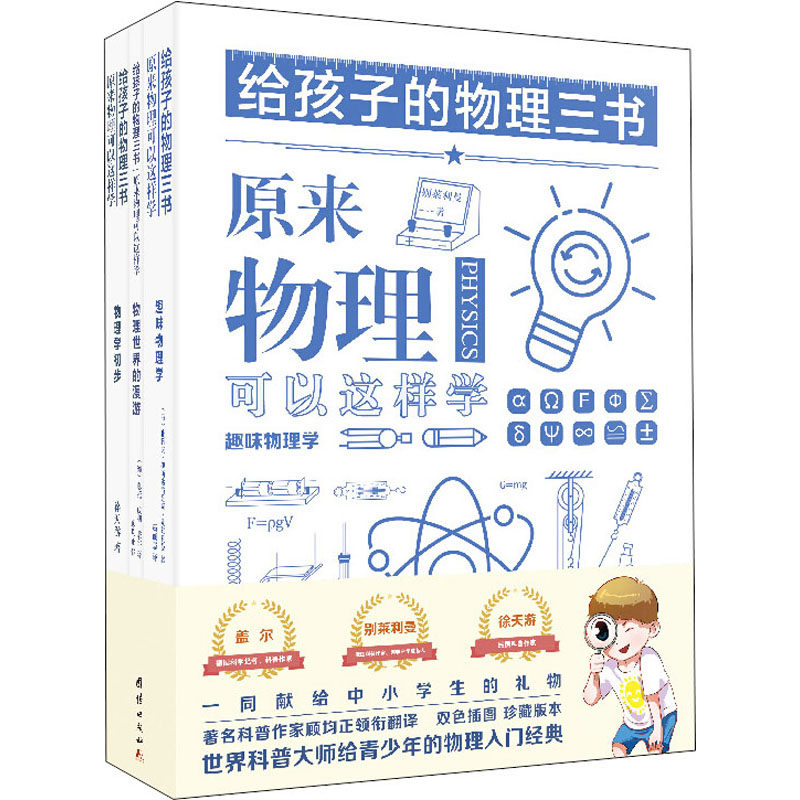 给孩子的物理三书(全3册)：(俄罗斯)雅科夫·伊西达洛维奇·别莱利曼,徐天游,(德)奥托·威利·盖尔 文教科普读物 文教