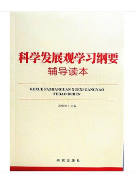 全新正版图书包票 科学发展观学习纲要辅导读本