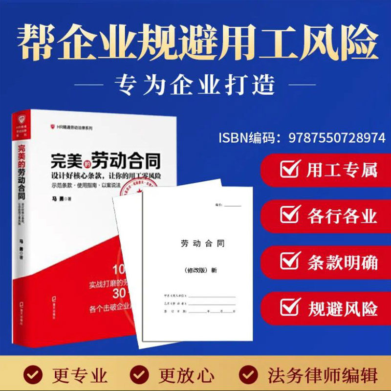 完美的劳动合同 设计好核心条款,让你的用工零风险马勇企业用工防范指导书籍修改版的现成劳动合同10本电子资料