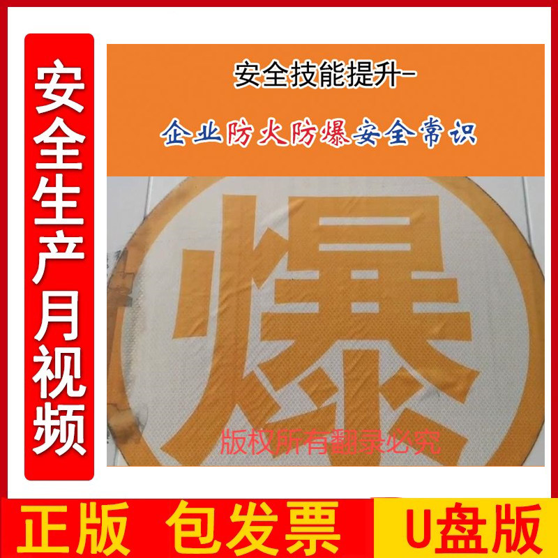 安全技能提升-企业防火防爆安全常识 1U盘版 2025年全国安全生产月主题片视频警示案例音像企业安全知识培训课程教育片宣传片ZAWH