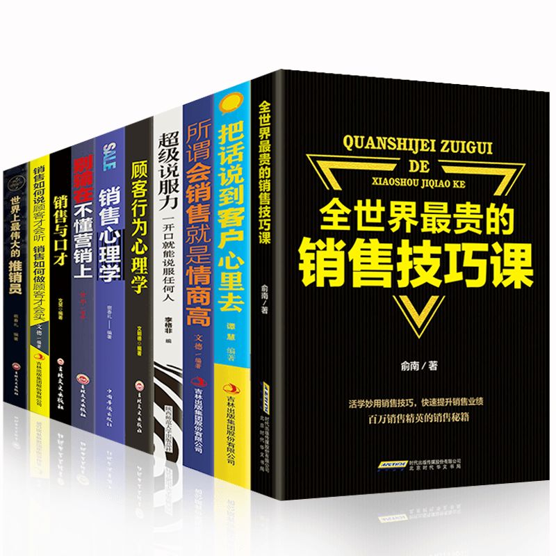 HY10册销售书营销口才世界Z贵的销售技巧课销售心理学电话保险房地产二手汽车销售技巧书籍口才市场营销技巧训练书销售技巧和话术