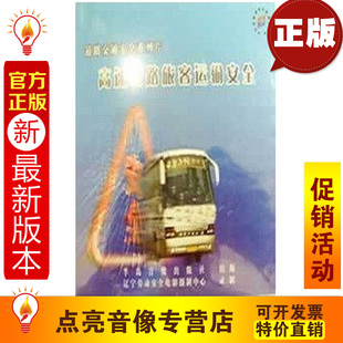 1VCD安全月培训光盘 安全教育 高速公路旅客运输安全
