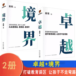 卓越+境界 两册 文津图书奖得主吴军全新力作 打破教育误区，让孩子不走弯路，汲取先贤智慧，提升个人境界