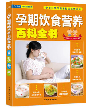 正版 孕期饮食营养百科全书 怀孕了怎么吃 孕妇儿童饮食食谱营养全书 怀孕40周百科全书怀孕备孕坐月子百科全书