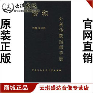 【商城正版】开票 协和外科住院医师手册、图书 - 封面