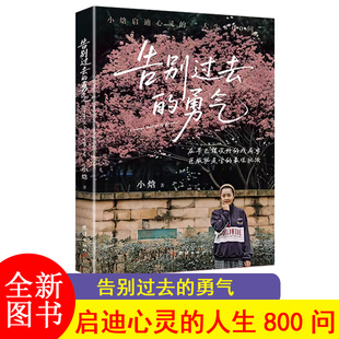 告别过去的勇气 文化博主小焓著 告别过去拥抱新生启迪心灵的人生800问 如何解开认识的迷惑