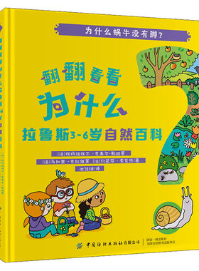 翻翻看看为什么 拉鲁斯3-6岁自然百科(4册) (法)埃玛纽埃尔·克希尔-勒珀蒂,(法)约瑟芬·索瓦热,(法)马加里·克拉维莱 低幼启蒙