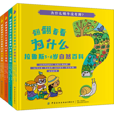 翻翻看看为什么 拉鲁斯3-6岁自然百科(4册) (法)埃玛纽埃尔·克希尔-勒珀蒂,(法)约瑟芬·索瓦热,(法)马加里·克拉维莱 低幼启蒙
