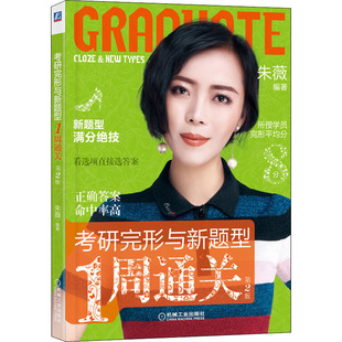 第2版 机械工业出版 ：朱薇 文教 社 研究生考试 考研完形与新题型1周通关