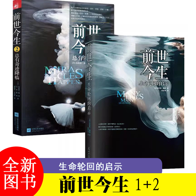 共两册 前世今生书1+2 布莱恩魏斯著海奥华预言中文版无删减 生命轮回启示总有奇迹降临