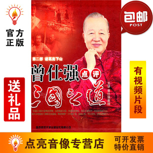 管理音像 第二部诸葛亮下山22DVD 曾仕强曾仕强点评三国之道