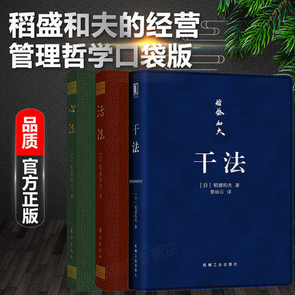 现货全三册 干法+活法+心法 口袋版 稻盛和夫的经营实学哲学 阿米巴成功励志人生哲学智慧管理学书籍经营管理活法图书