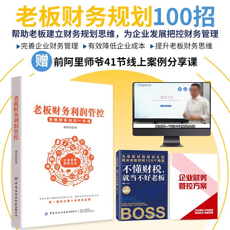 老板财务利润管控+ 企业财务管理方案 ----胡梦霞 助力老板财税利润思维管控筹划资金规划100招