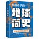 地球简史人类简史生命简史宇宙简史时间简史时空之旅儿童小学生课阳光晋熙