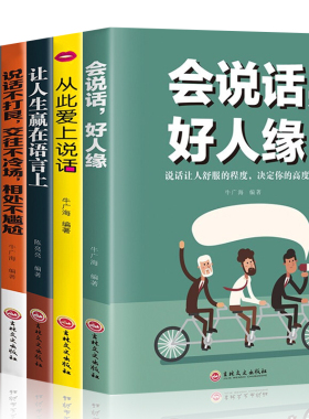 HY6册逻辑说服力从此爱上说话会说话好人缘让人生赢在语言上说话际交往社交职场交际口才演讲谈判表达销售成功情商励志书籍