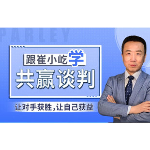 跟崔小屹学共赢谈判：让对手获胜，让自己获益 职场视频课 5h 前