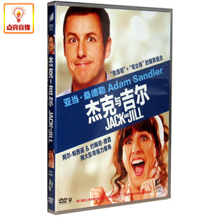 DVD9 正版 杰克与吉尔 DTS 电影 亚当·桑德勒