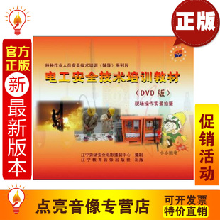 培训光盘 安全教育 1DVD 电工安全技术培训教材 2014新版