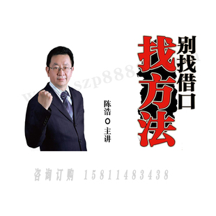 视频课程非DVD 正版 别找借口找方法 陈浩 包票