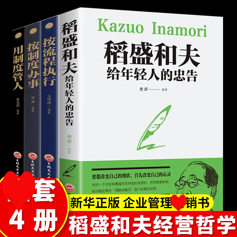 HY套4册稻盛和夫给年轻人的忠告强者稻盛和夫的人生哲学按制度办事用制度管人企业管理学类书籍稻盛和夫的人生哲学提高情商