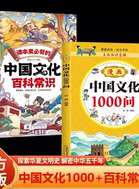 【2册】中国文化1000+中国百科常识知识百科全书儿童文学国学常识传统文化中小学生青少年课外背读物古典文学书籍TK