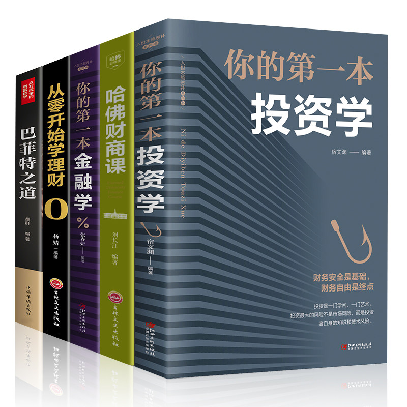 HY金融书籍5册你的D投资学巴菲特之道哈佛财商课从零开始学炒股票入门基础知识证券分析财富货币期权个人理财新手入门书籍