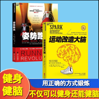 2册运动改造大脑姿+势跑法 跑得更快更效率不受伤的跑步方法训练指南有氧运动跑步书跑步技巧运动教材书籍