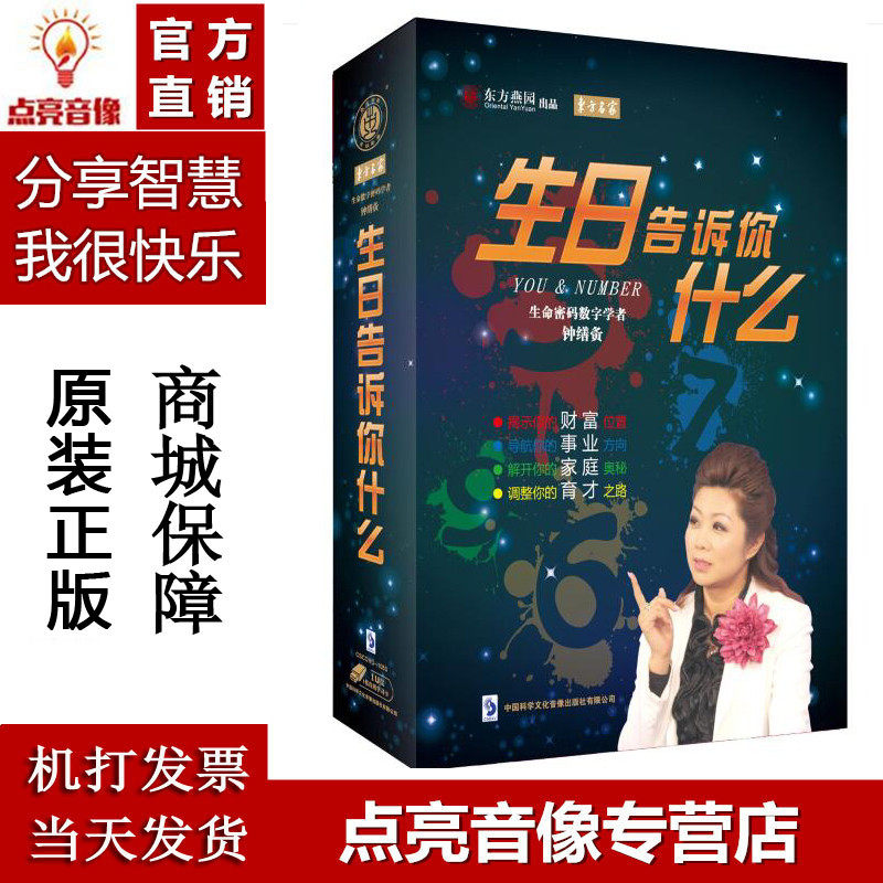 原装正版 生日告诉你什么 钟缮夤非DVD送电子版手册书