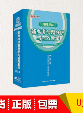 现货包发票物理学科新高考命题分析与有效教学非DVD光盘