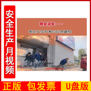 防灾减灾-常见火灾扑救方法与应急避险2DVD/U盘版视频正版包发票企业安全培训光盘碟片2024年安全月警示教育片zawh