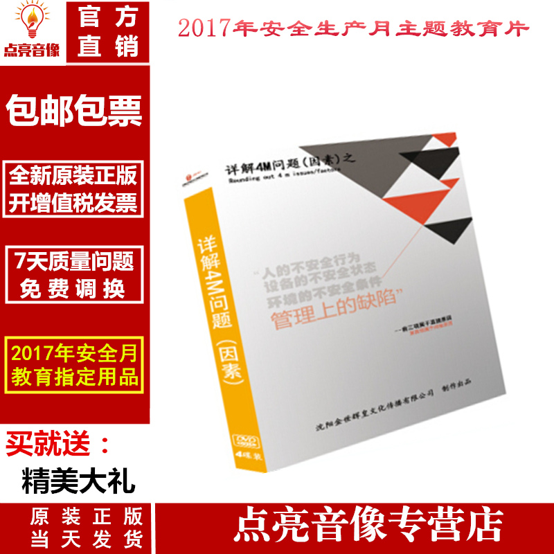 正版2017年安全月音像 详解4M问题因素之人员 设备 环境 管理4DV